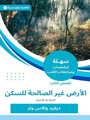 cover image of ملخص كتاب الأرض غير الصالحة للسكن